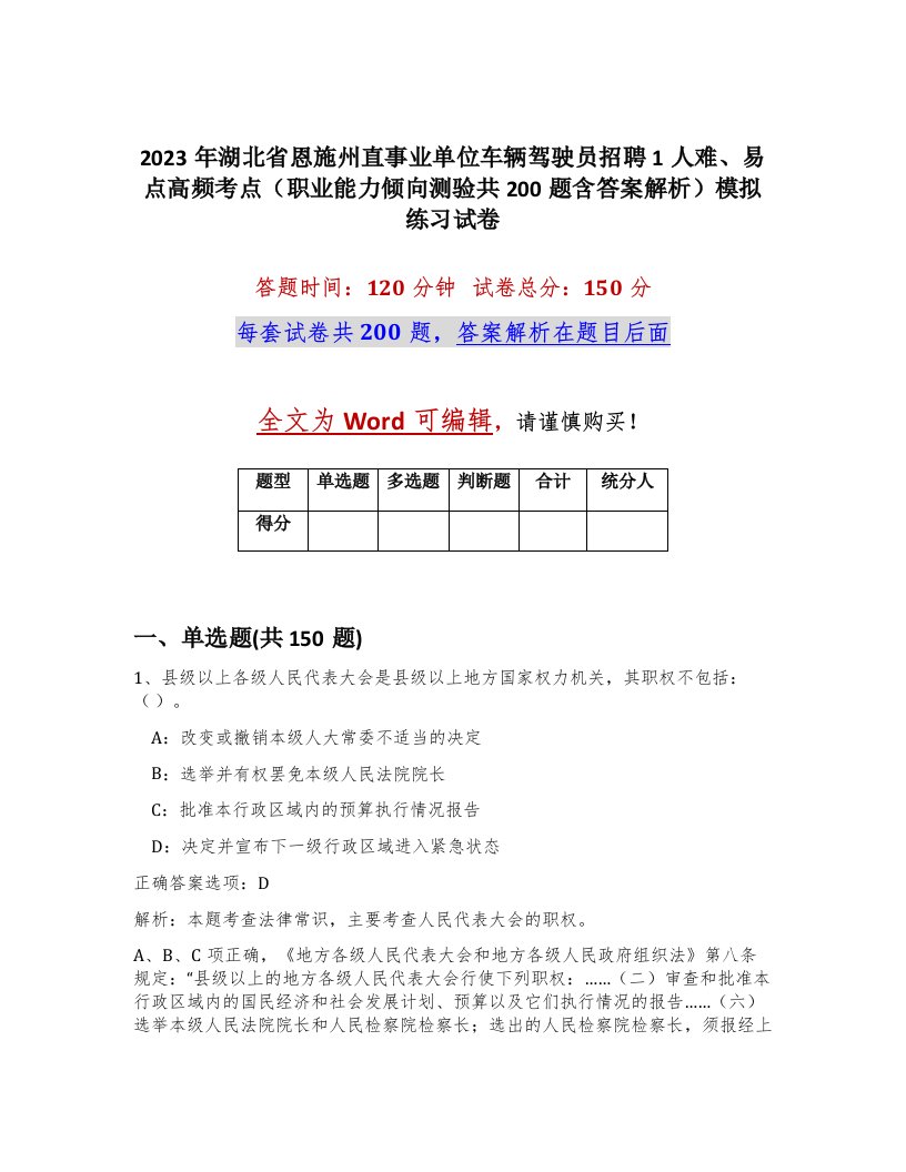 2023年湖北省恩施州直事业单位车辆驾驶员招聘1人难易点高频考点职业能力倾向测验共200题含答案解析模拟练习试卷