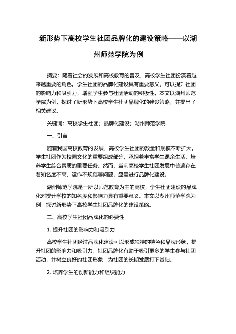 新形势下高校学生社团品牌化的建设策略——以湖州师范学院为例