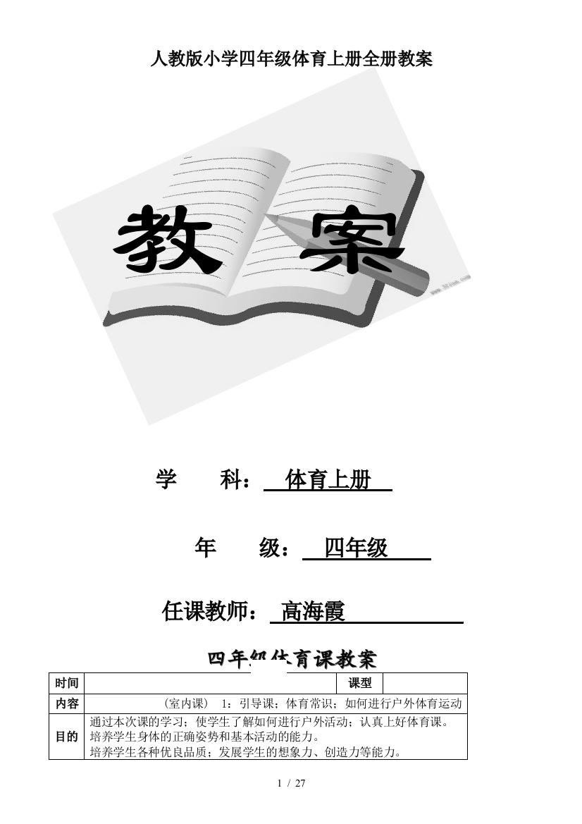 人教版小学四年级体育上册全册教案