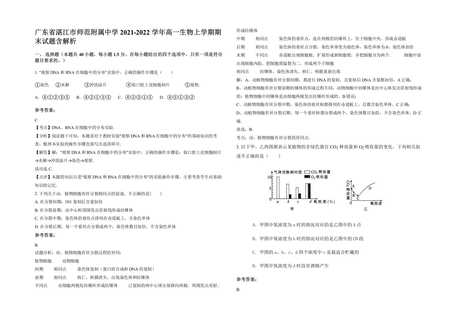 广东省湛江市师范附属中学2021-2022学年高一生物上学期期末试题含解析