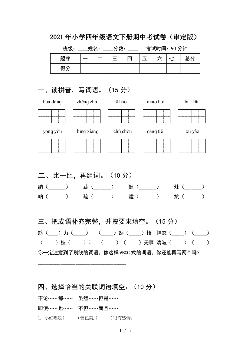 2021年小学四年级语文下册期中考试卷(审定版)