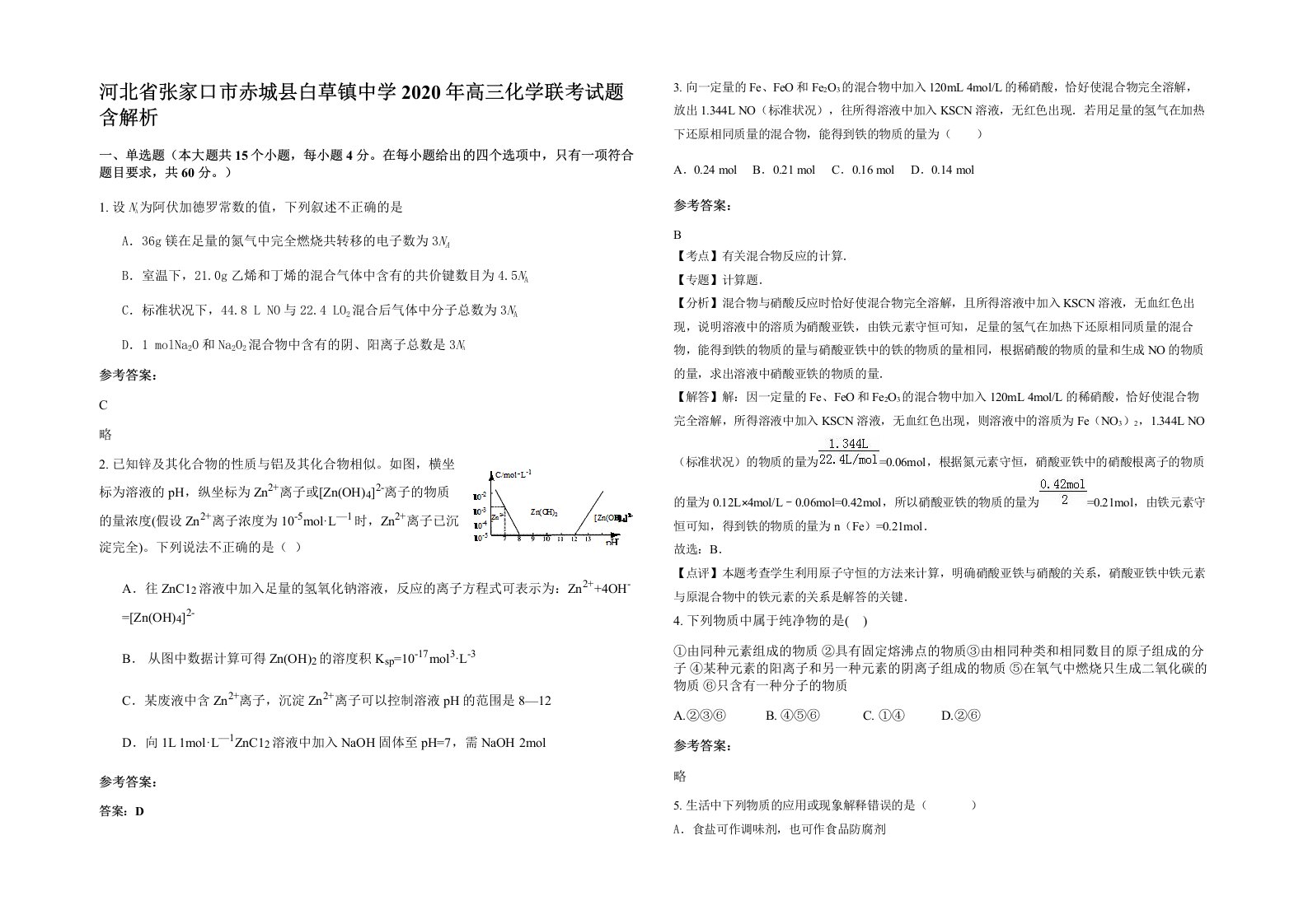 河北省张家口市赤城县白草镇中学2020年高三化学联考试题含解析