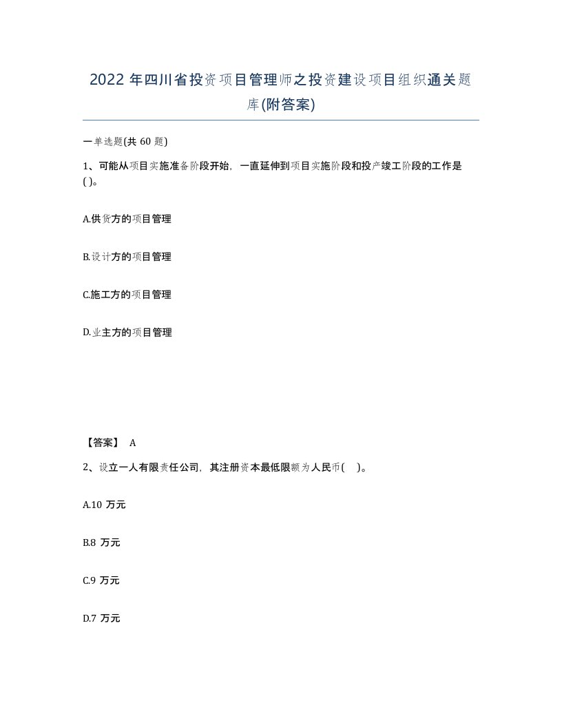 2022年四川省投资项目管理师之投资建设项目组织通关题库附答案