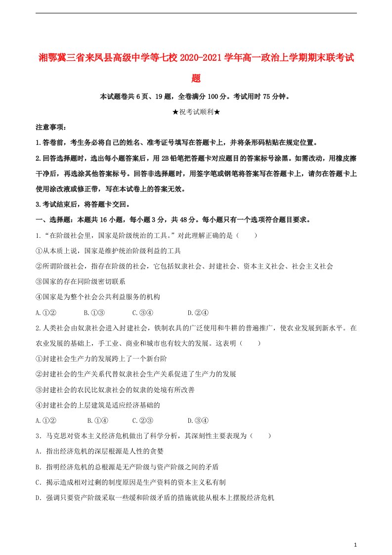 湘鄂冀三省来凤县高级中学等七校2020_2021学年高一政治上学期期末联考试题