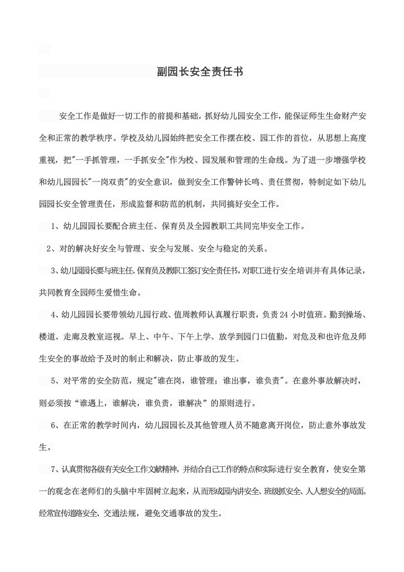 园长教师生活老师安全责任书