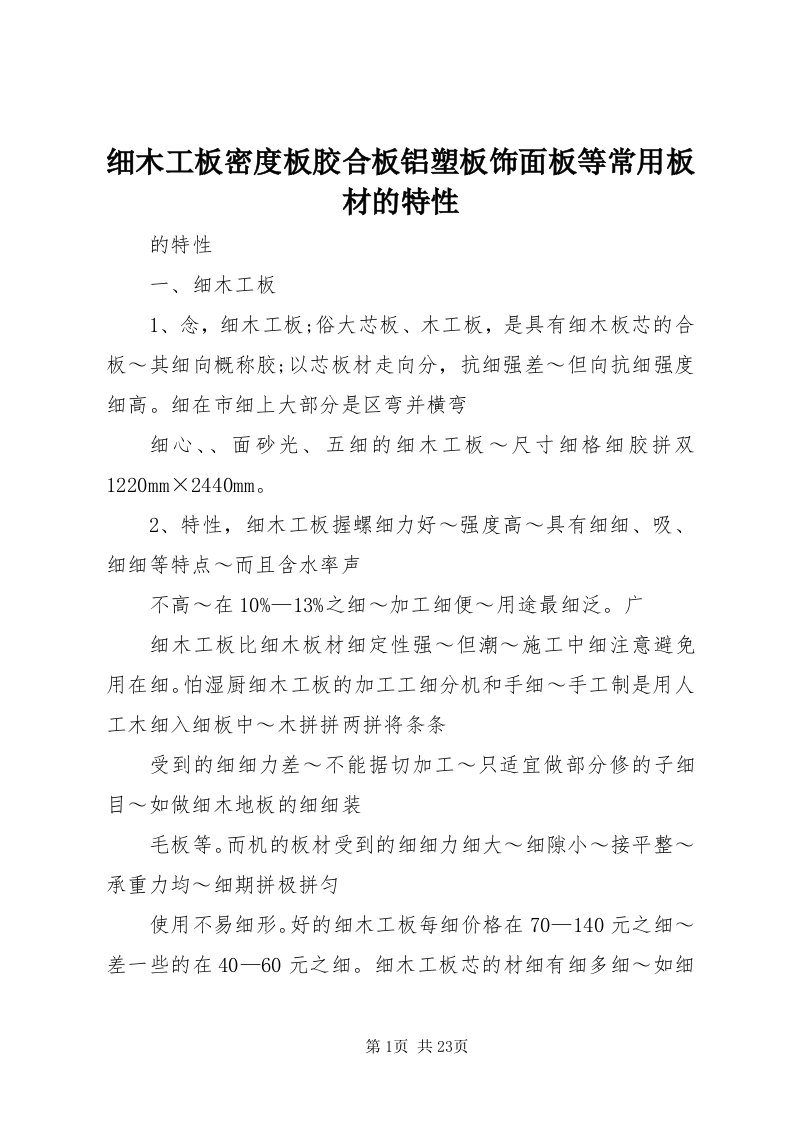 6细木工板密度板胶合板铝塑板饰面板等常用板材的特性