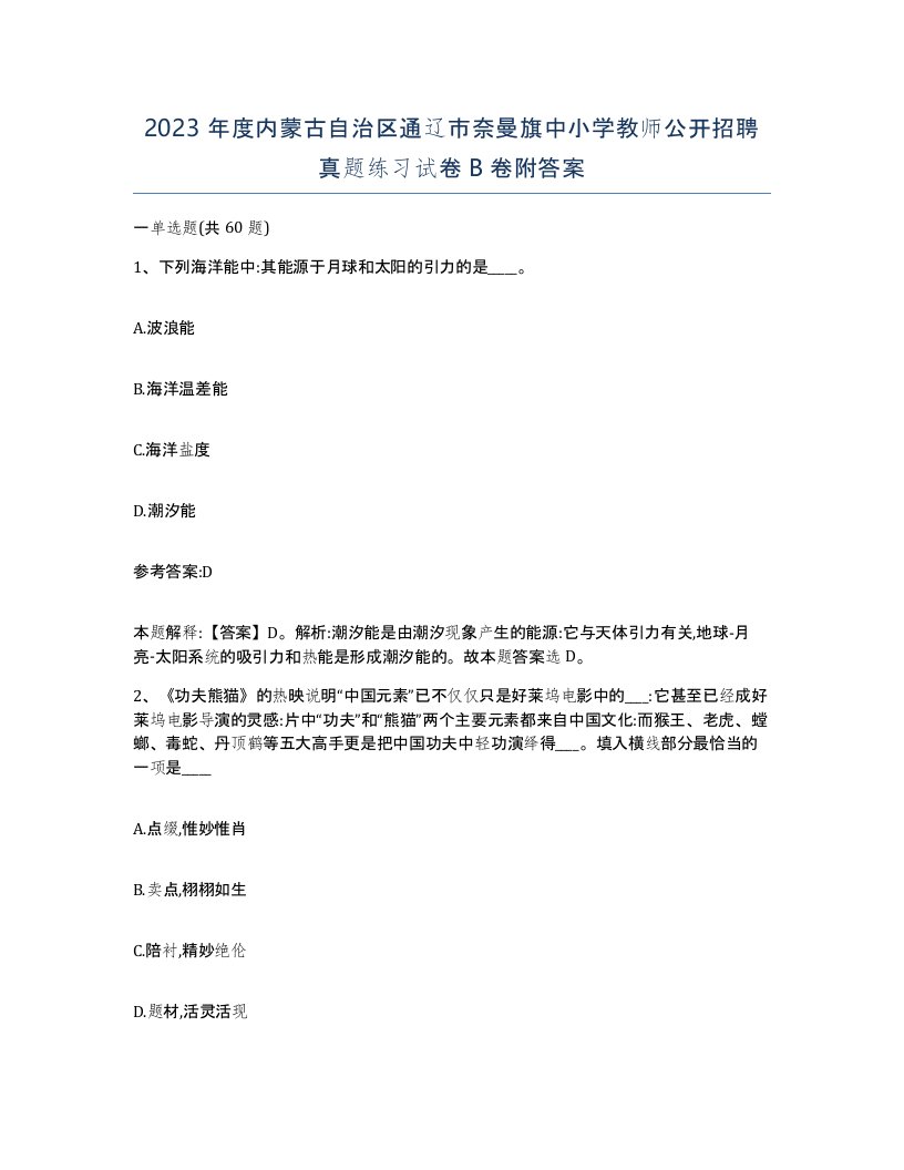 2023年度内蒙古自治区通辽市奈曼旗中小学教师公开招聘真题练习试卷B卷附答案