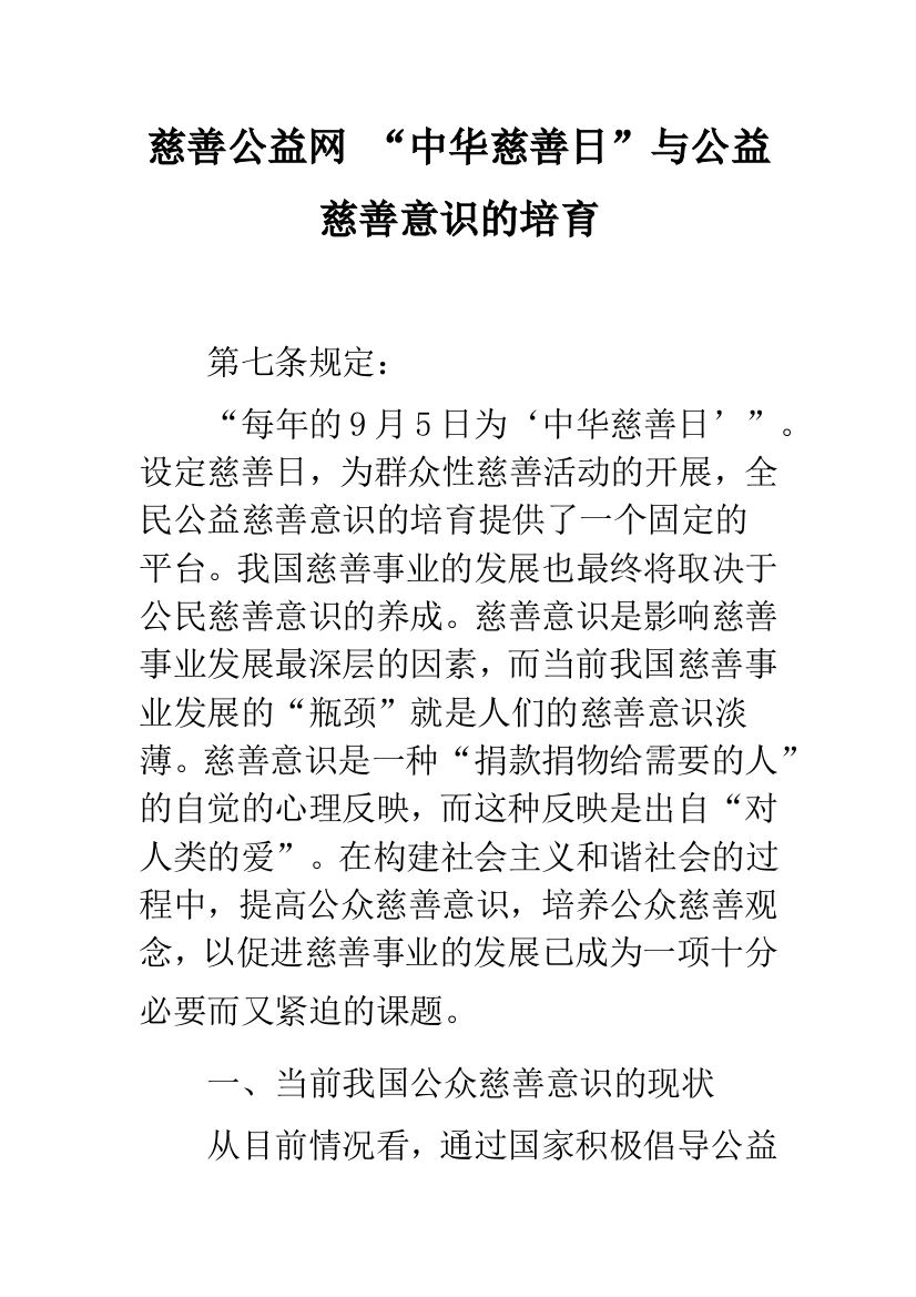 慈善公益网-“中华慈善日”与公益慈善意识的培育