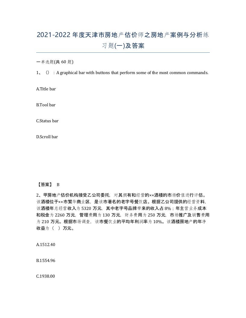 2021-2022年度天津市房地产估价师之房地产案例与分析练习题一及答案