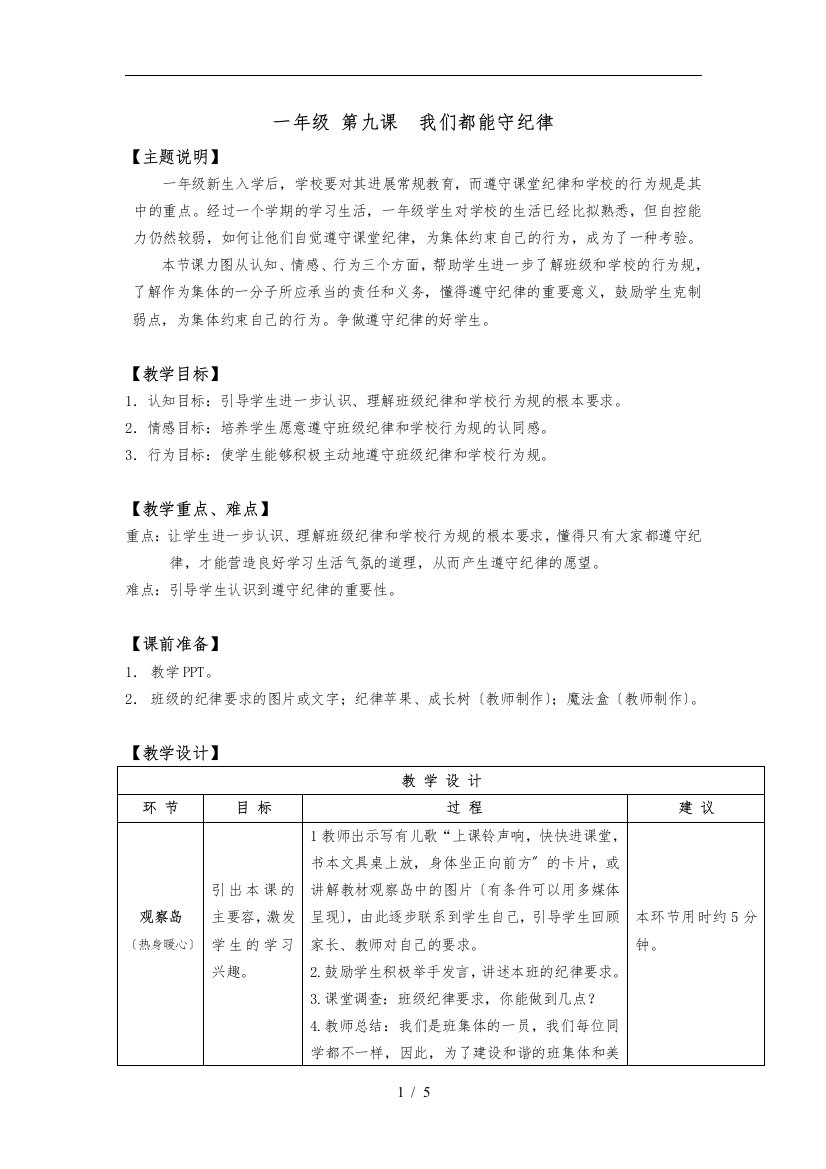 一年级-第九课-我们都能守纪律-教案