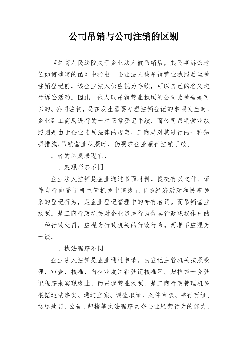 公司吊销与公司注销的区别