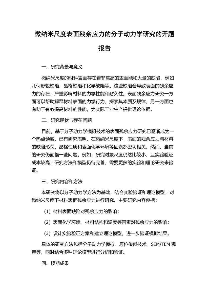 微纳米尺度表面残余应力的分子动力学研究的开题报告