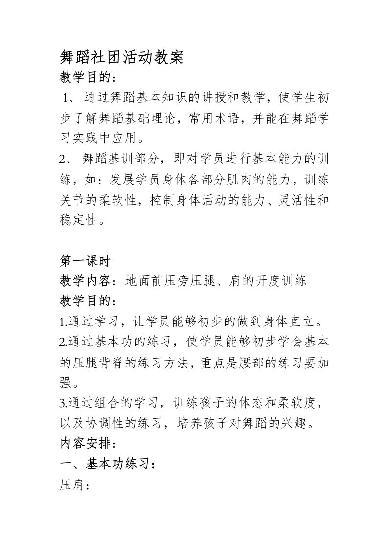 舞蹈社团活动教案