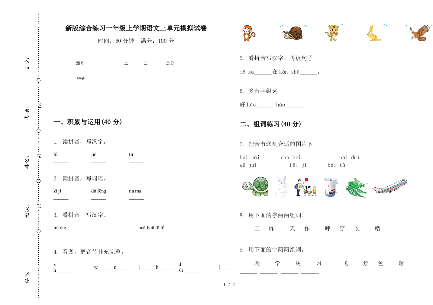 新版综合练习一年级上学期语文三单元模拟试卷