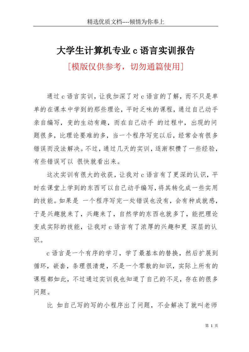 大学生计算机专业c语言实训报告(共5页)