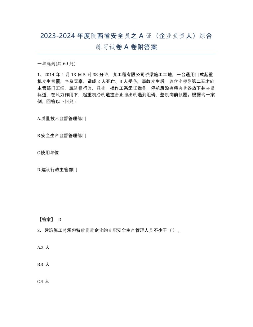 2023-2024年度陕西省安全员之A证企业负责人综合练习试卷A卷附答案