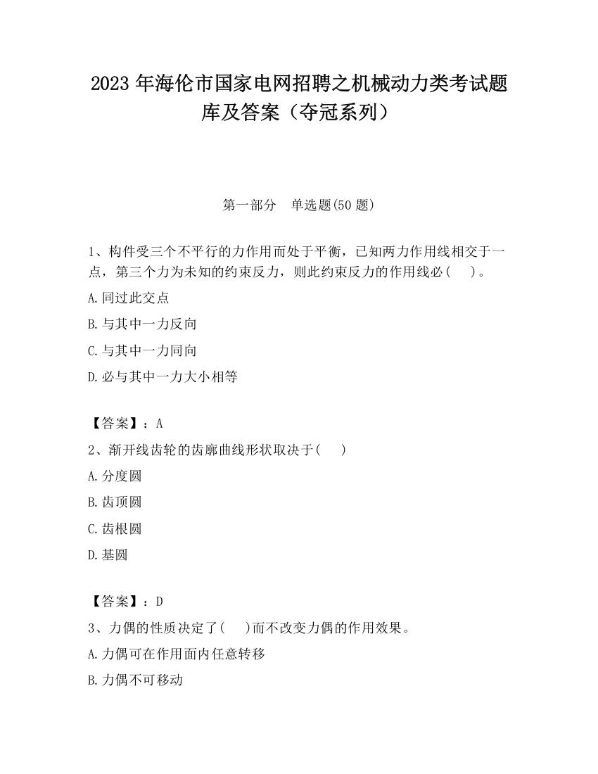 2023年海伦市国家电网招聘之机械动力类考试题库及答案（夺冠系列）