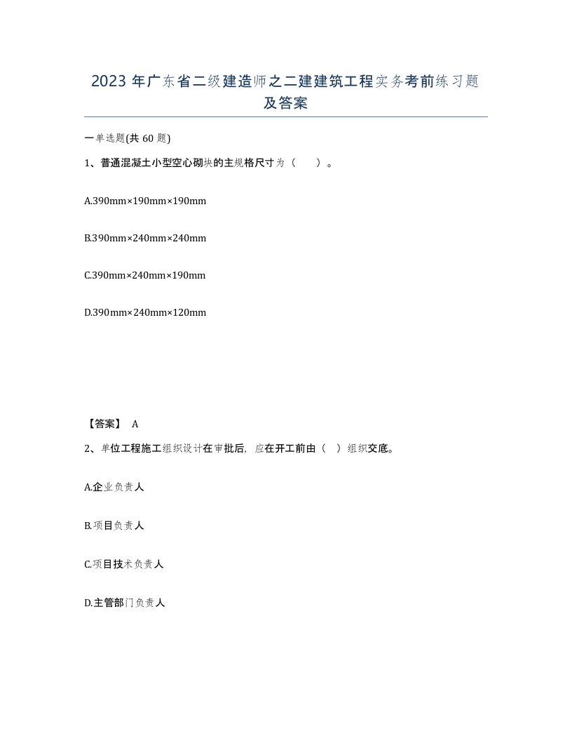 2023年广东省二级建造师之二建建筑工程实务考前练习题及答案