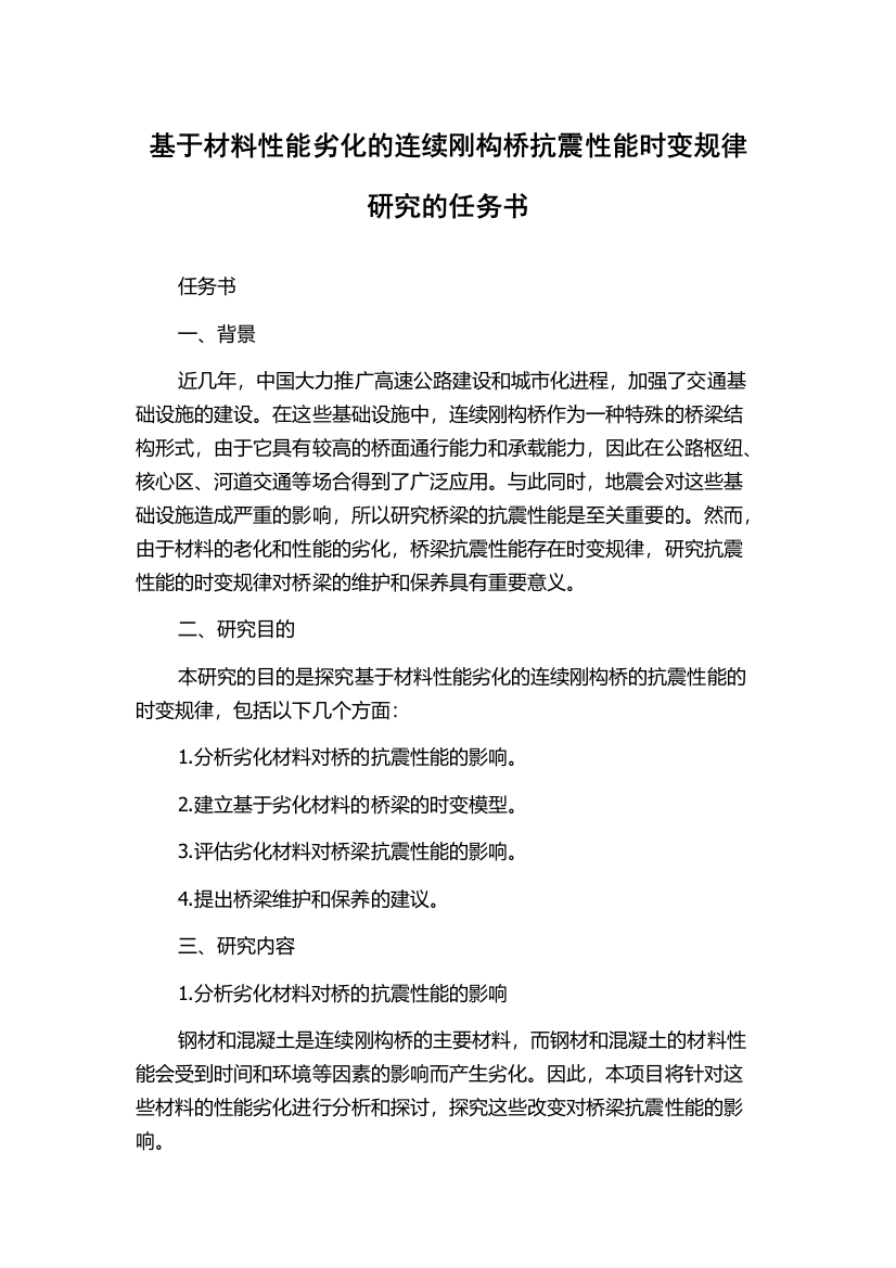 基于材料性能劣化的连续刚构桥抗震性能时变规律研究的任务书