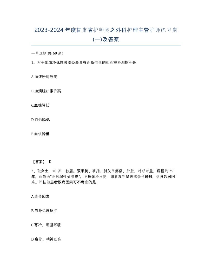 2023-2024年度甘肃省护师类之外科护理主管护师练习题一及答案