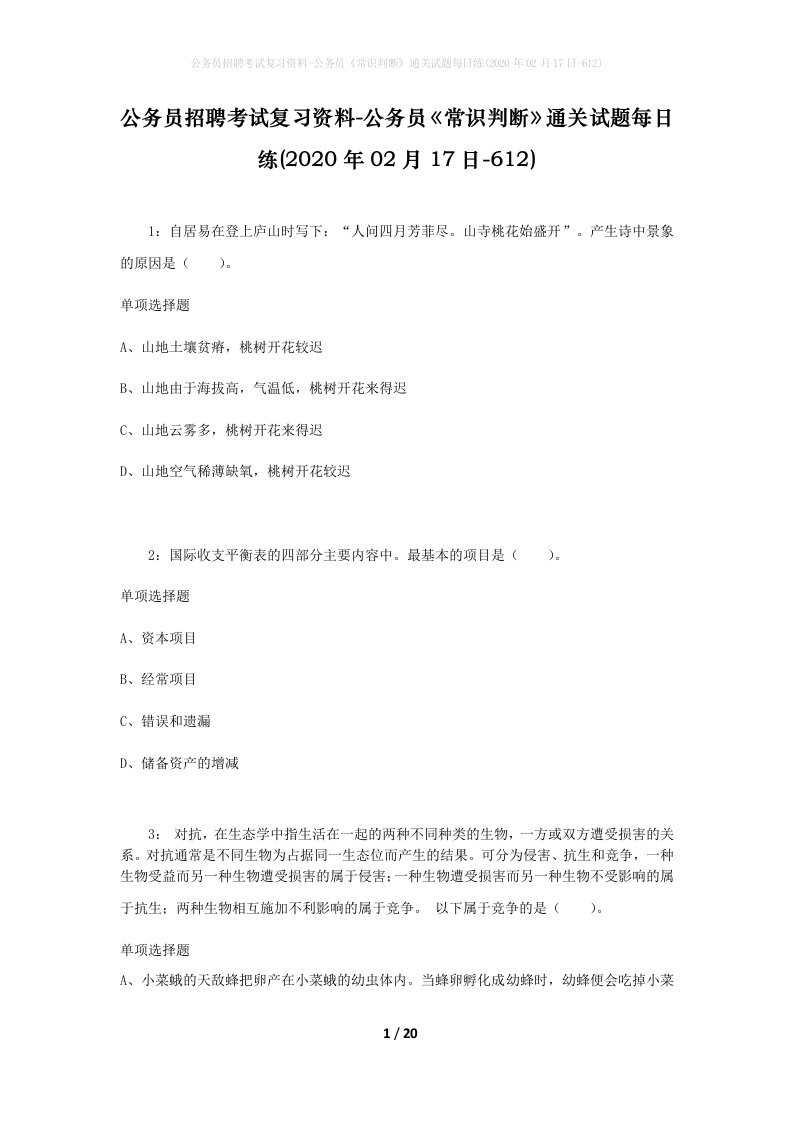 公务员招聘考试复习资料-公务员常识判断通关试题每日练2020年02月17日-612