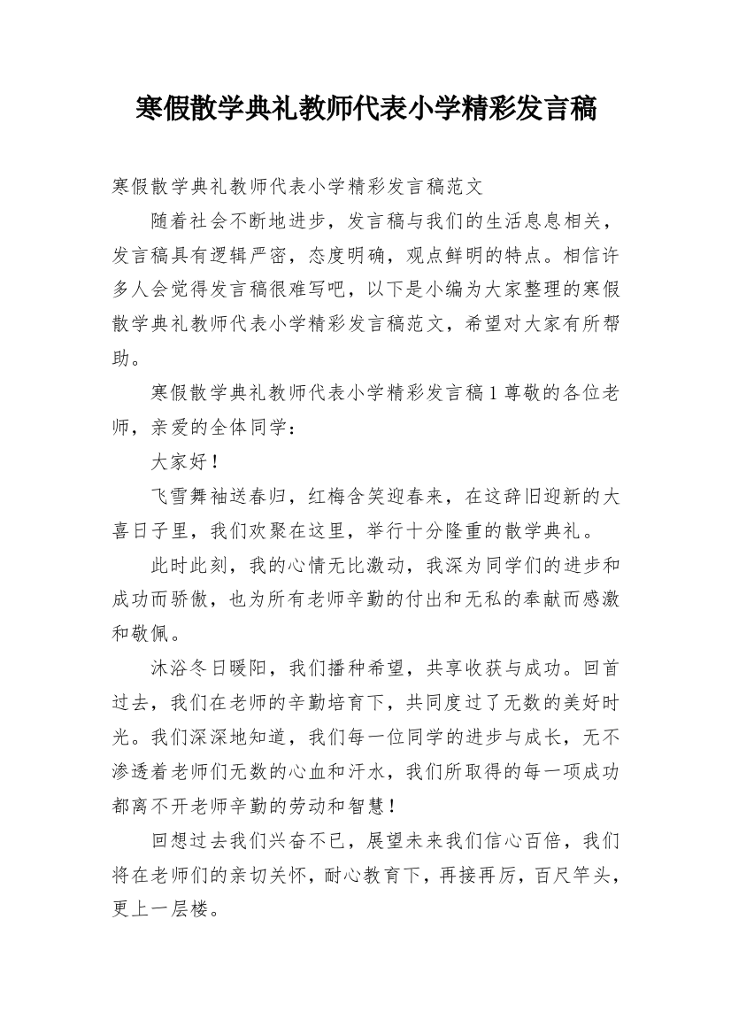 寒假散学典礼教师代表小学精彩发言稿