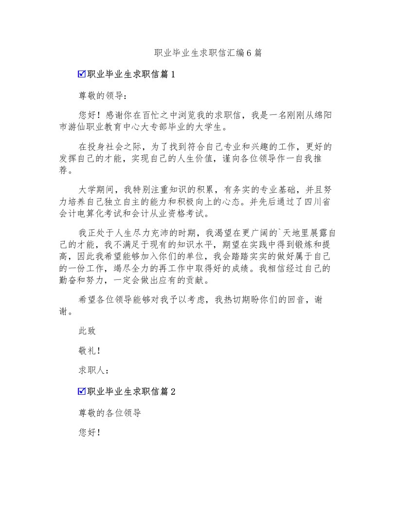 职业毕业生求职信汇编6篇