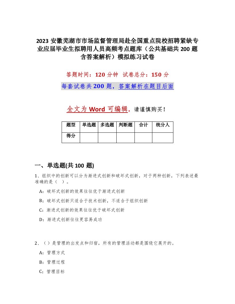 2023安徽芜湖市市场监督管理局赴全国重点院校招聘紧缺专业应届毕业生拟聘用人员高频考点题库公共基础共200题含答案解析模拟练习试卷