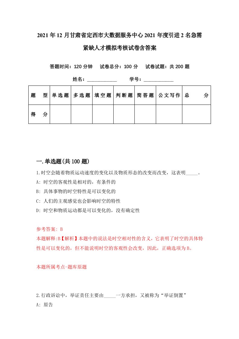 2021年12月甘肃省定西市大数据服务中心2021年度引进2名急需紧缺人才模拟考核试卷含答案3