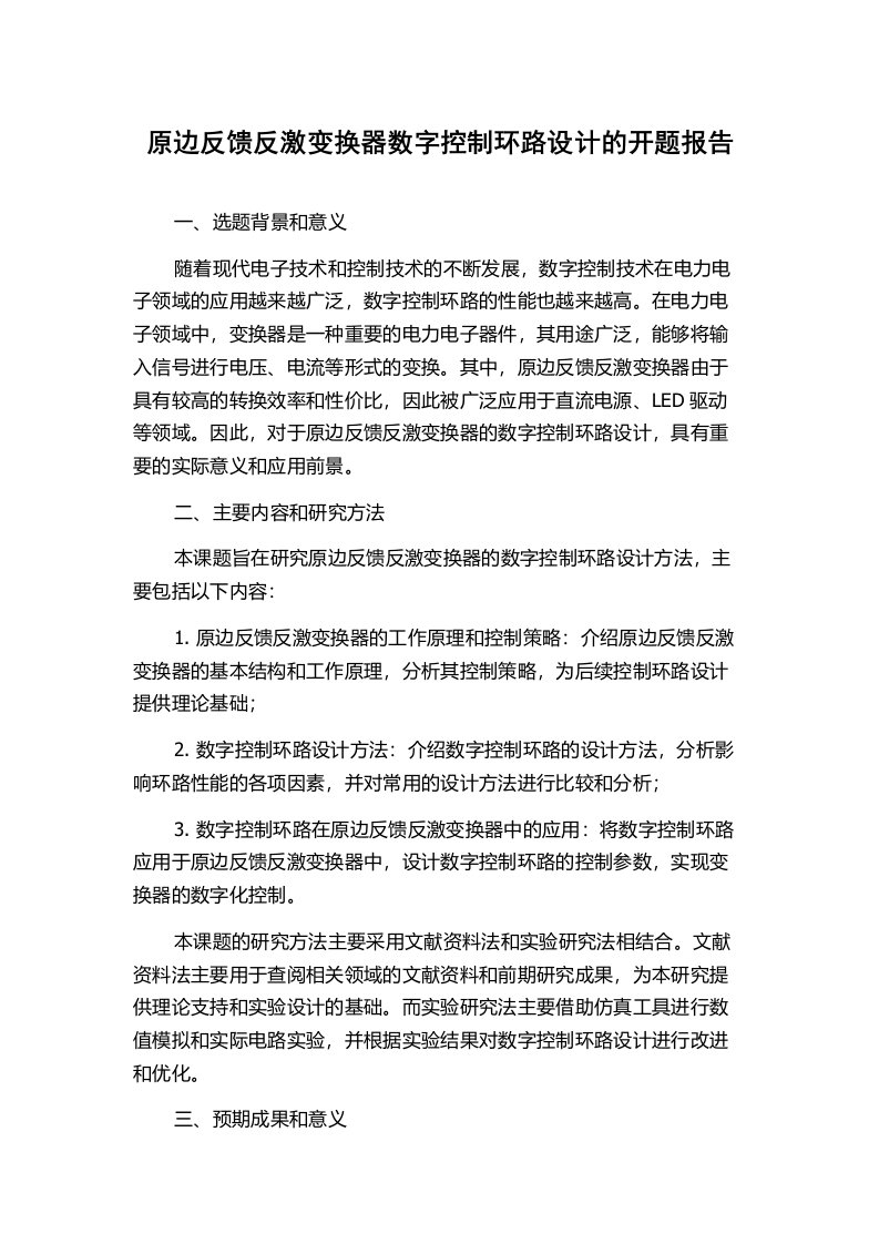 原边反馈反激变换器数字控制环路设计的开题报告