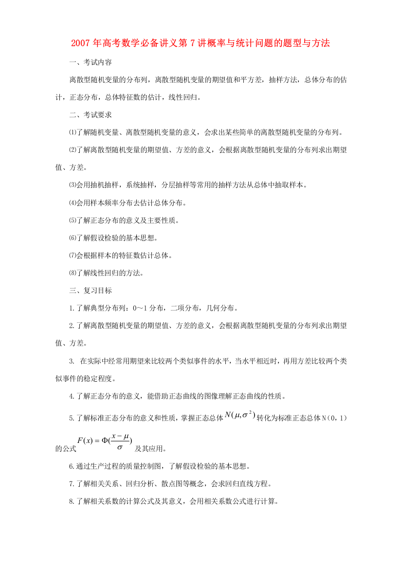 高考数学必备讲义第7讲概率与统计问题的题型与方法