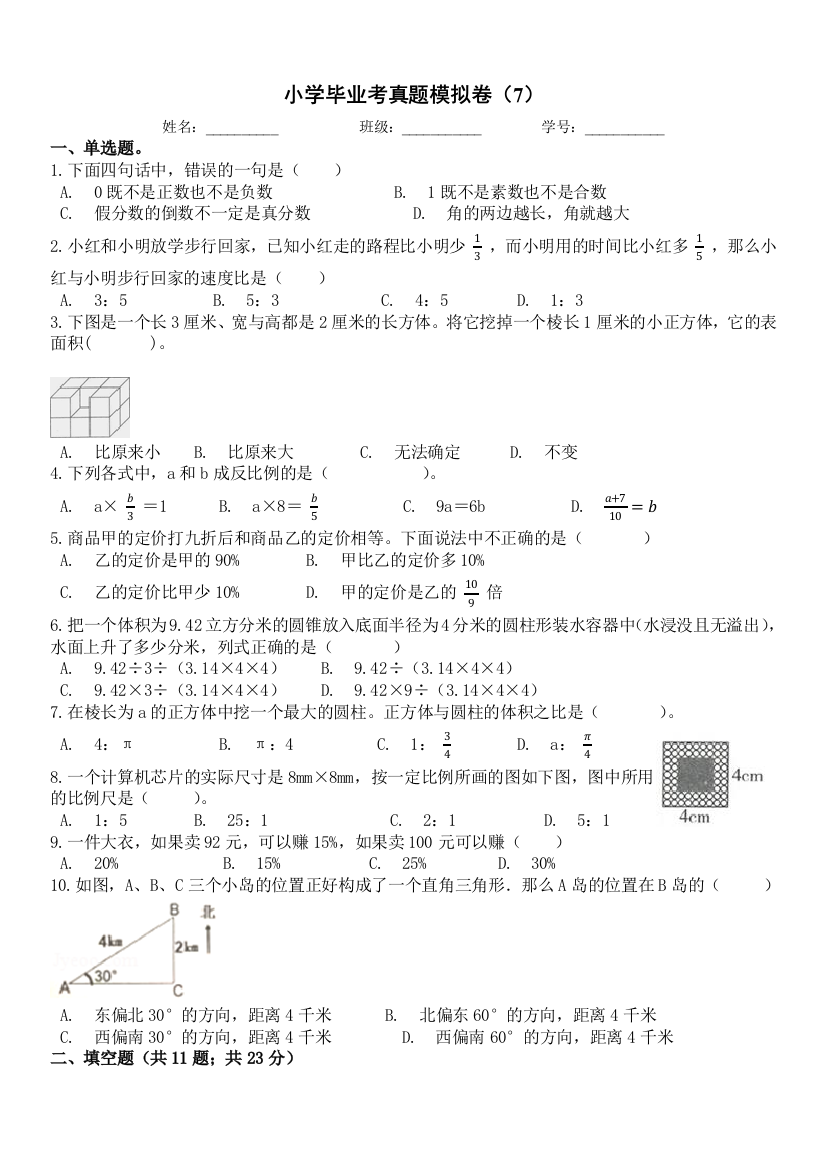 小学毕业考数学真题模拟卷7全国通用含答案