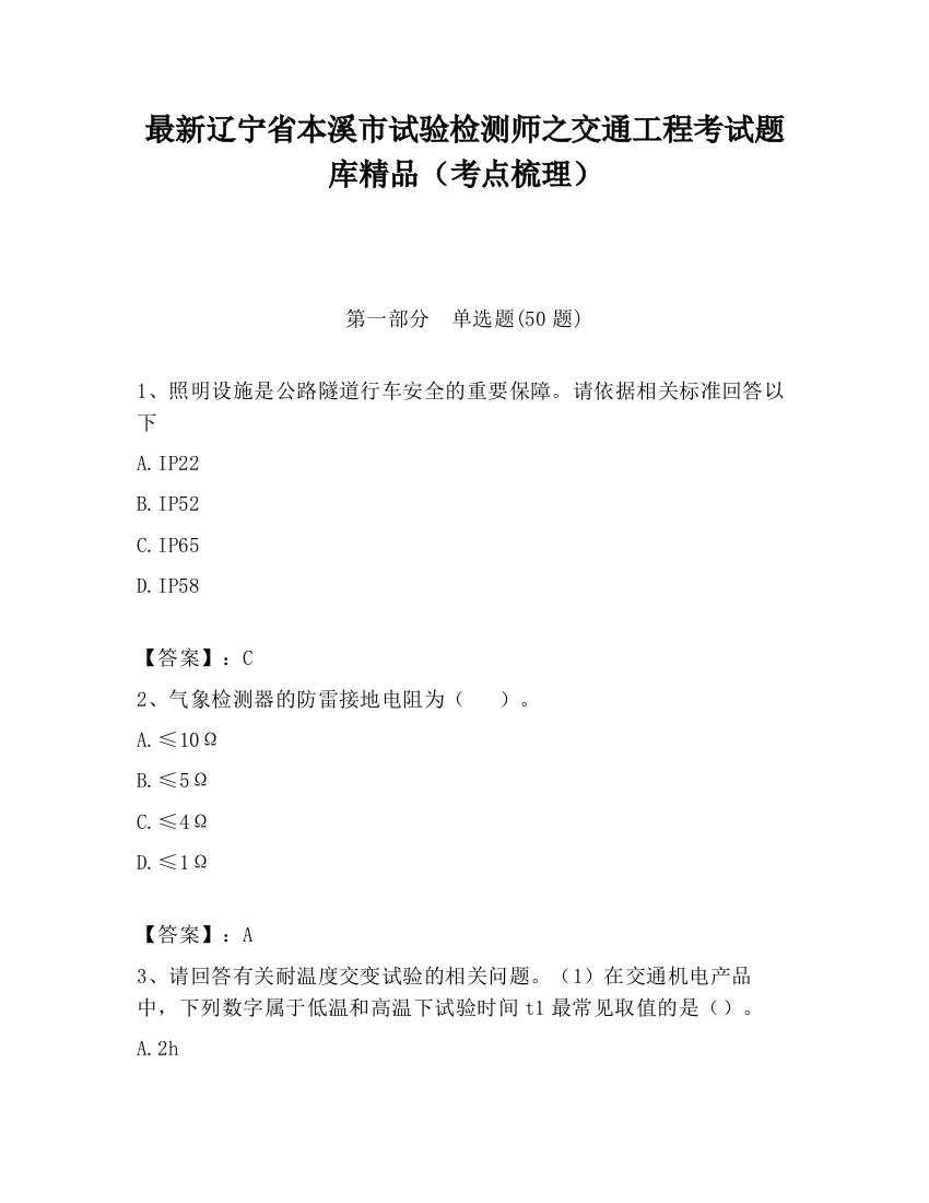 最新辽宁省本溪市试验检测师之交通工程考试题库精品（考点梳理）