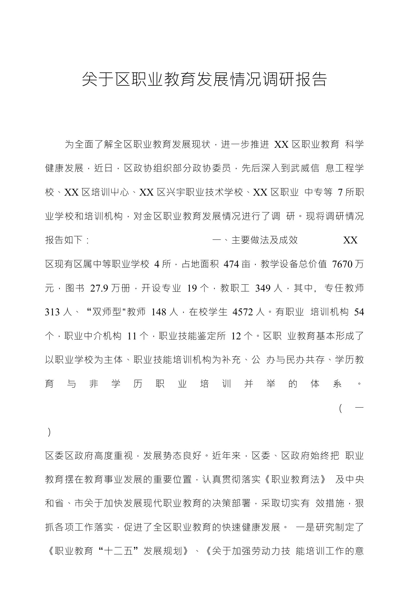 关于区职业教育发展情况调研报告