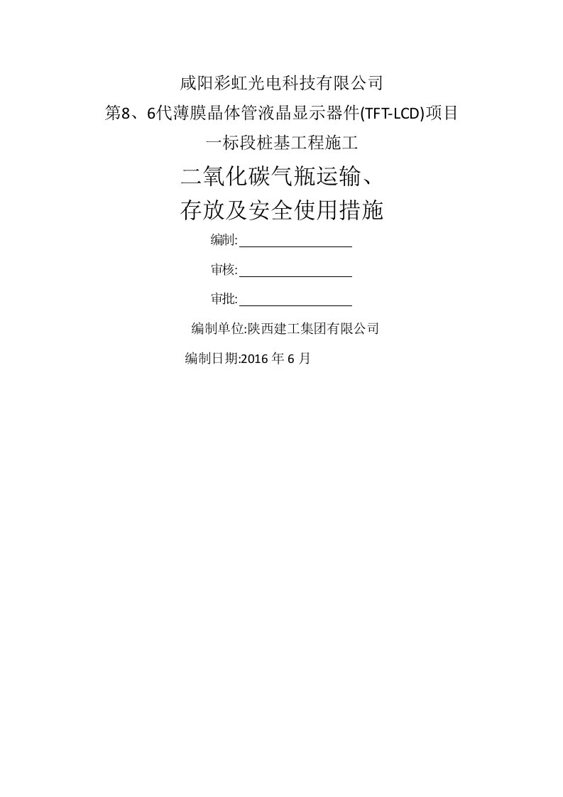 二氧化碳气瓶运输、存放及安全使用措施