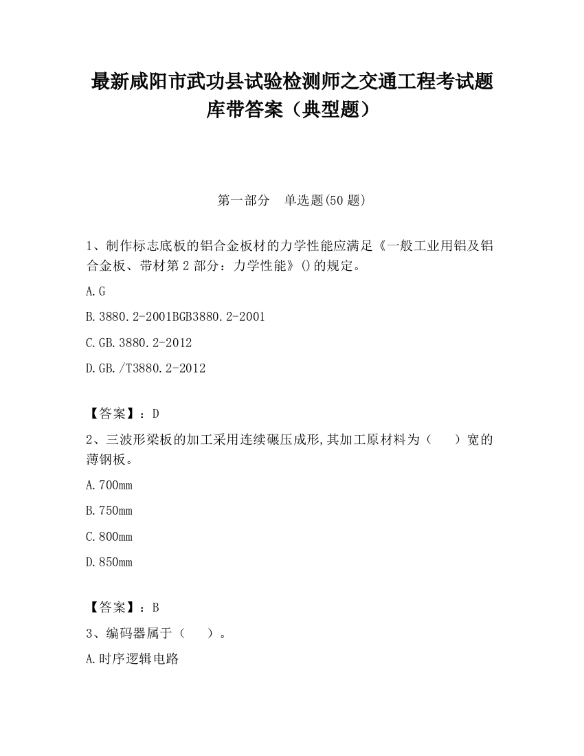 最新咸阳市武功县试验检测师之交通工程考试题库带答案（典型题）