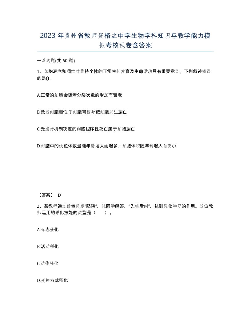 2023年贵州省教师资格之中学生物学科知识与教学能力模拟考核试卷含答案