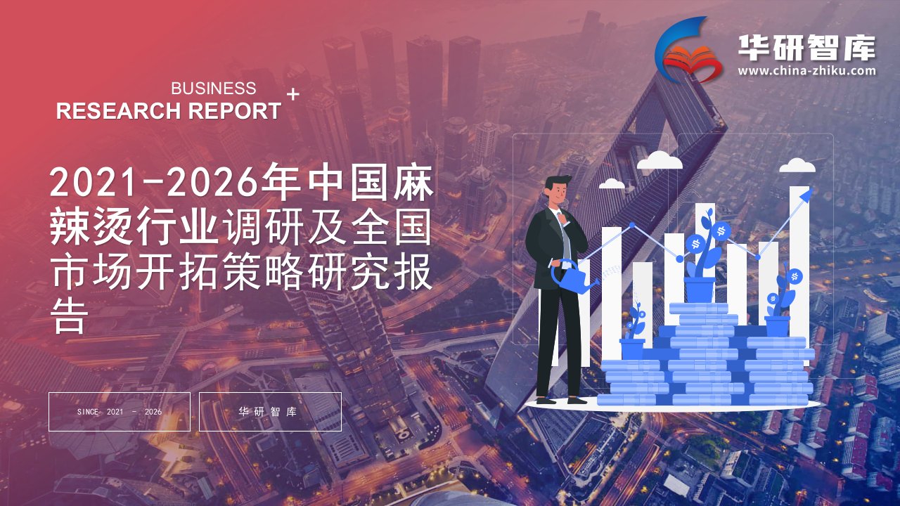 2021-2026年中国麻辣烫行业调研及全国市场开拓策略研究报告