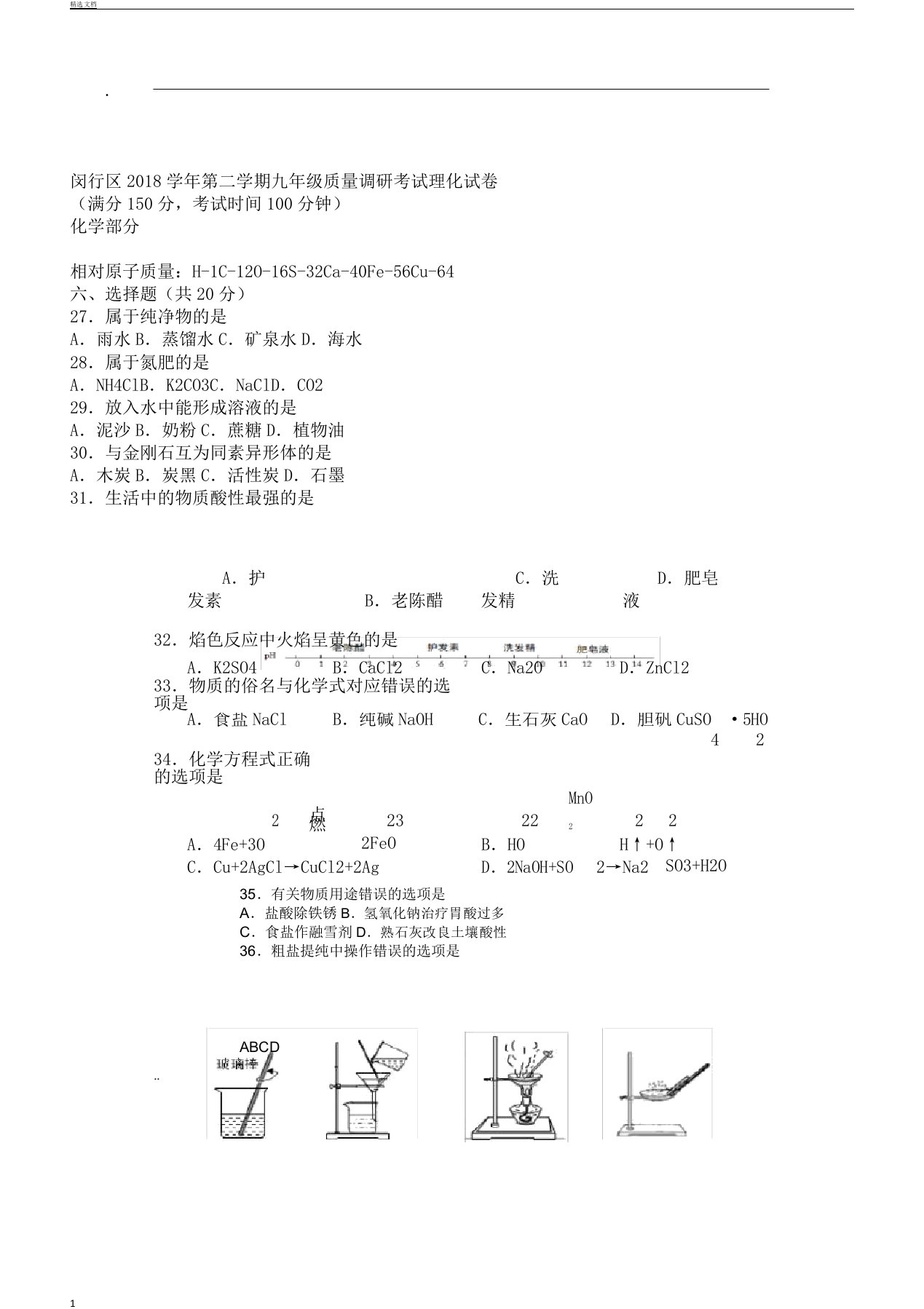 学年上海市闵行区初三教学二模化学习题及参考