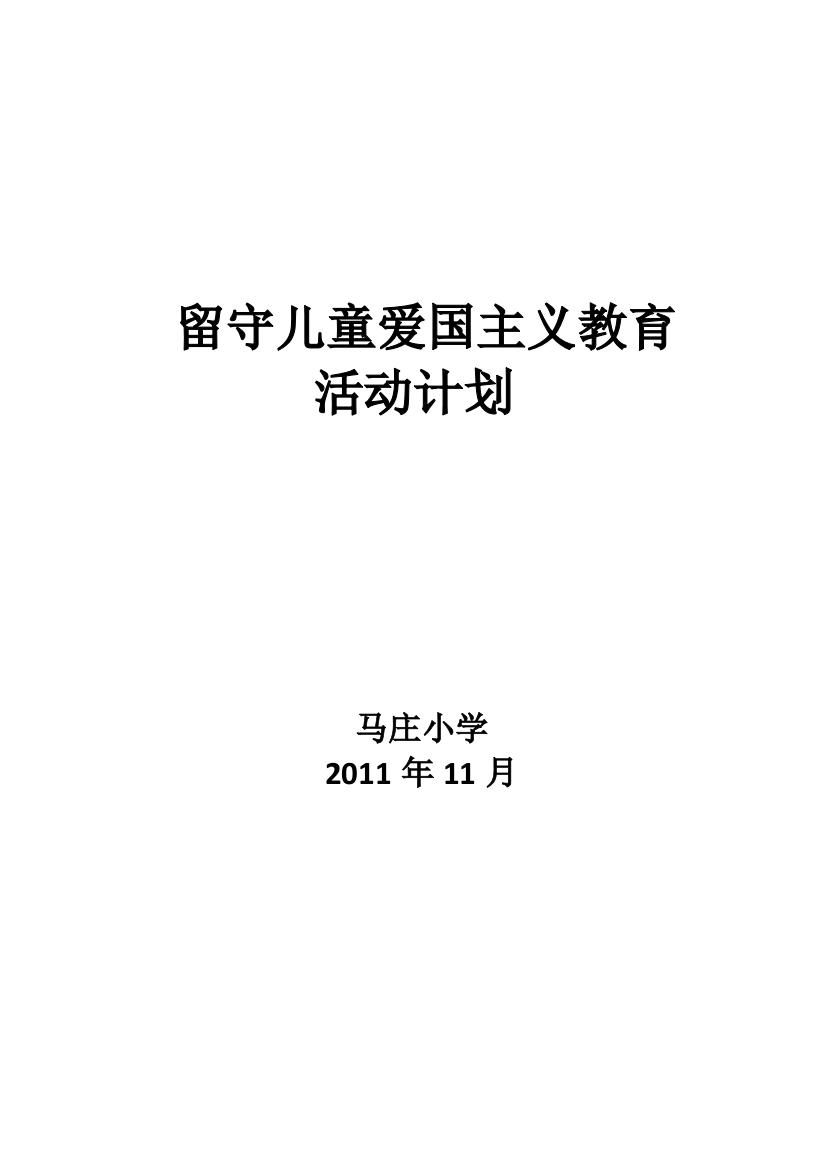 留守儿童爱国主义教育活动计划