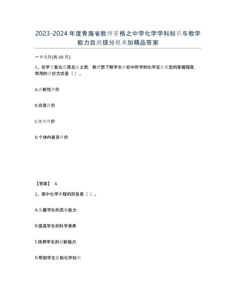 2023-2024年度青海省教师资格之中学化学学科知识与教学能力自测提分题库加答案