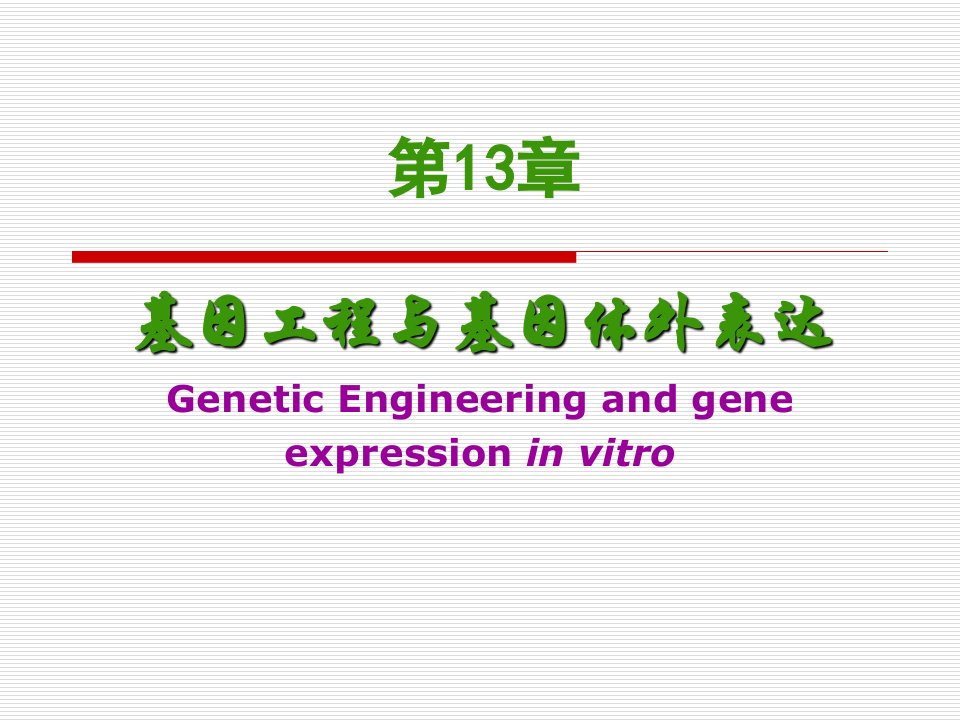 第13章基因重组和基因工程