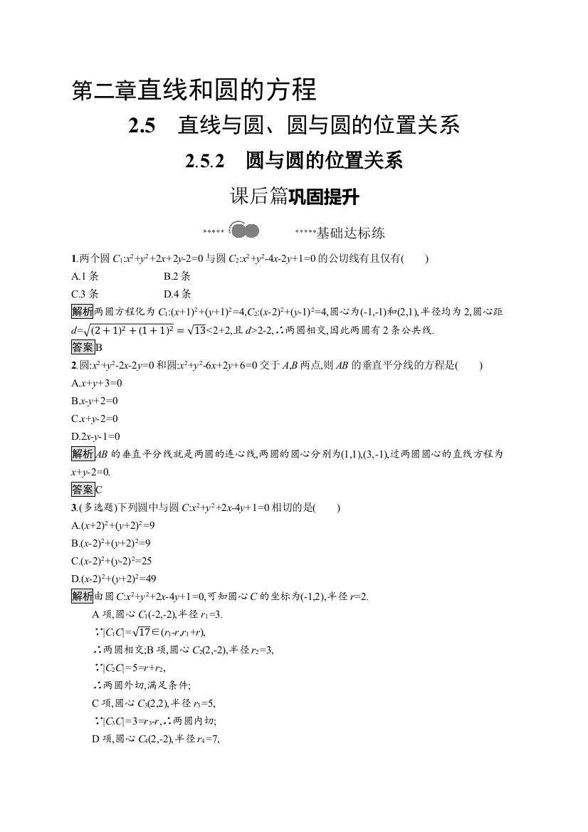 2020-2021学年新教材数学人教A版选择性必修第一册课后提升训练：2-5-2　圆与圆的位置关系