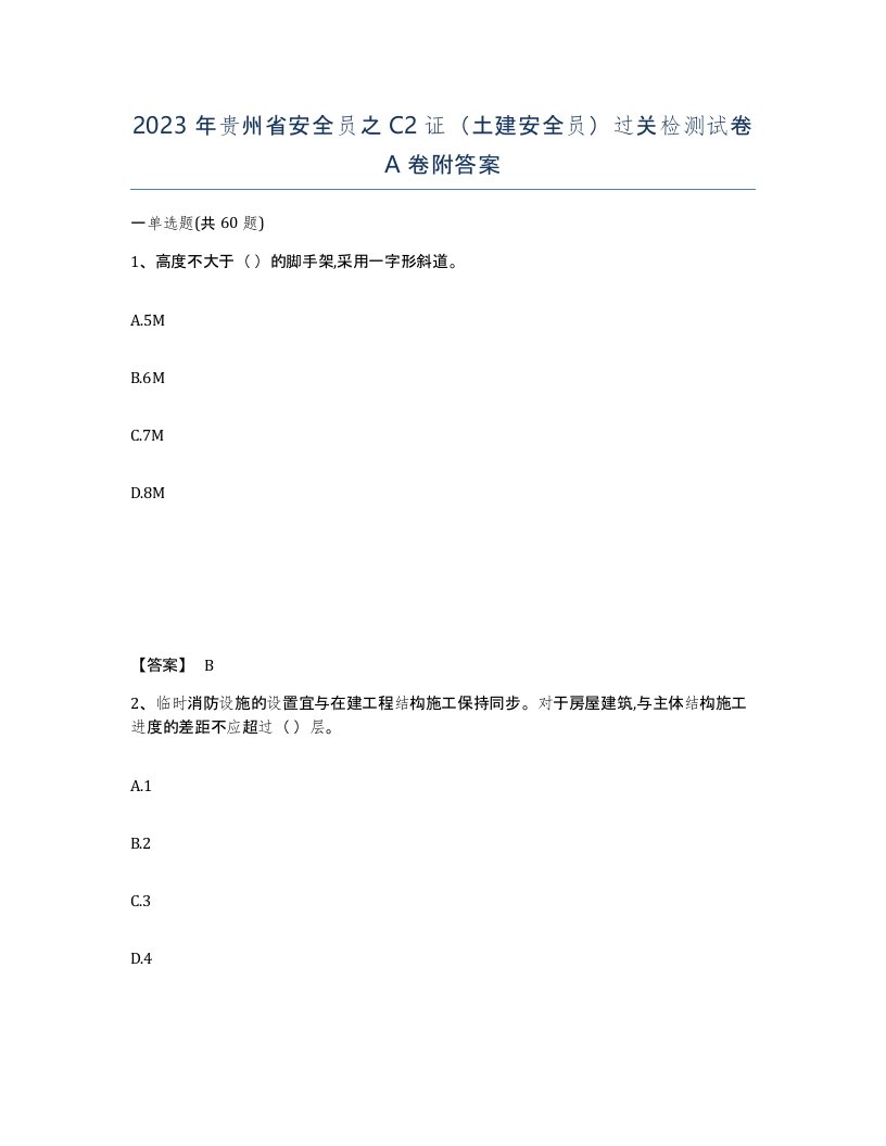 2023年贵州省安全员之C2证土建安全员过关检测试卷A卷附答案