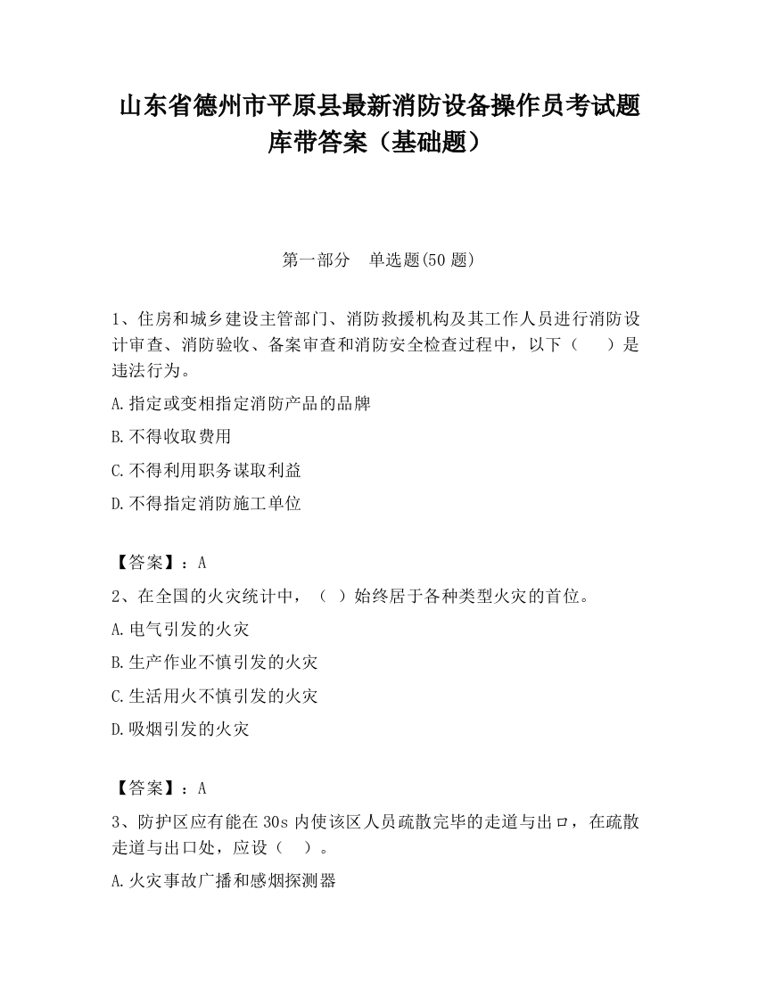 山东省德州市平原县最新消防设备操作员考试题库带答案（基础题）