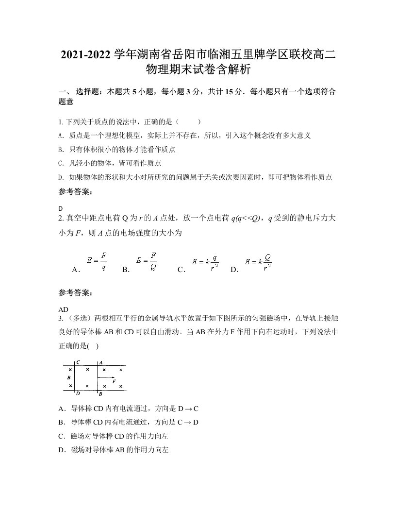 2021-2022学年湖南省岳阳市临湘五里牌学区联校高二物理期末试卷含解析