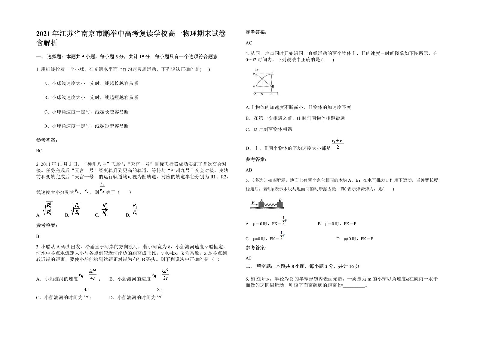 2021年江苏省南京市鹏举中高考复读学校高一物理期末试卷含解析