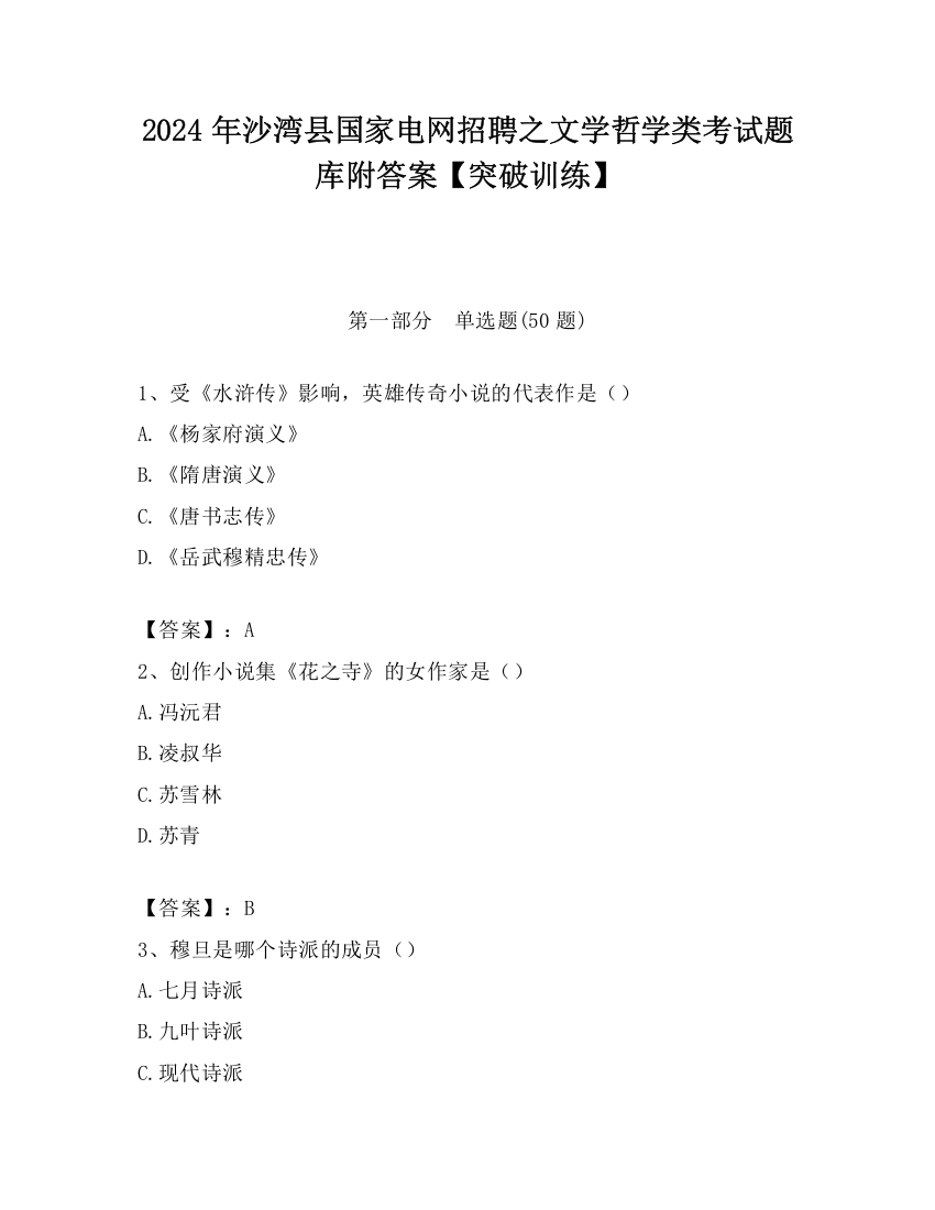 2024年沙湾县国家电网招聘之文学哲学类考试题库附答案【突破训练】