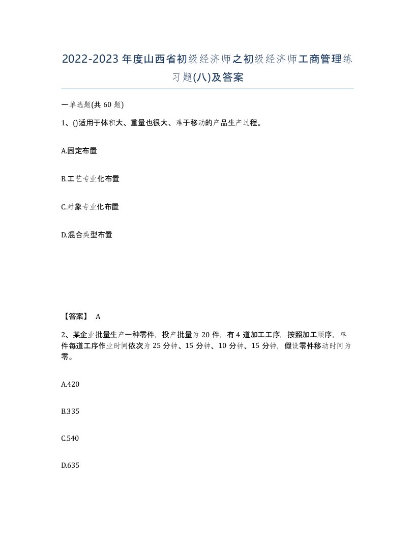 2022-2023年度山西省初级经济师之初级经济师工商管理练习题八及答案