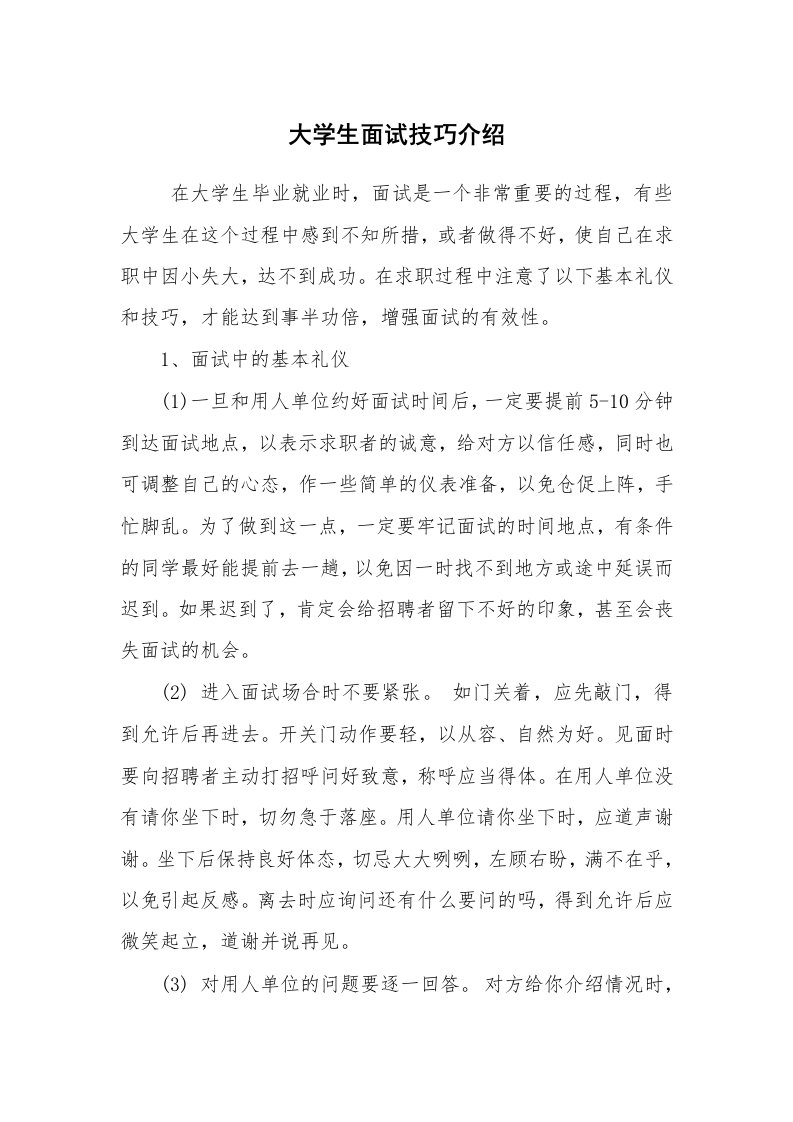 求职离职_面试技巧_大学生面试技巧介绍